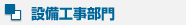 設備工事部門