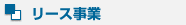 リース事業